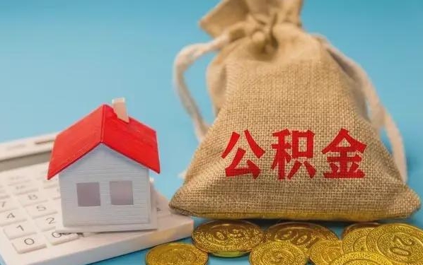 偃师公积金提取流程